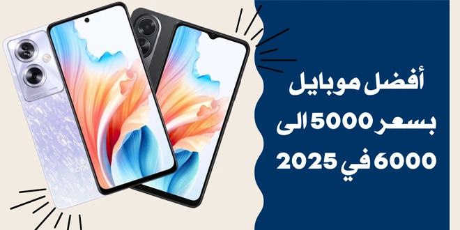 أفضل موبايل بسعر 5000 الى 6000 في 2025