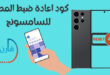 كود اعادة ضبط المصنع للسامسونج