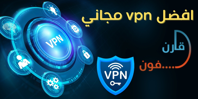 افضل vpn مجاني | قارن فون