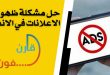 حل مشكلة ظهور الاعلانات في الاندرويد