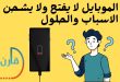 الموبايل لا يفتح ولا يشحن الاسباب والحلول
