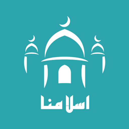 تطبيق إسلامنا