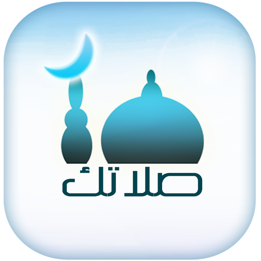 تطبيق صلاتك Salatuk