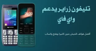تليفون زراير يدعم واي فاي